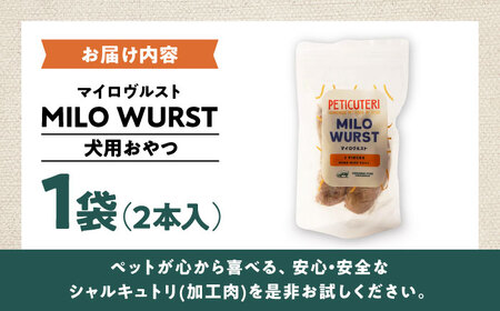 PETICUTERI 『犬用おやつ -MILO WURST (マイロヴルスト)- 』 ペットフード ドッグフード ソーセージ 犬 猫 沖縄市 / TESIO[BCAD023]