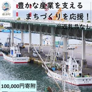 【返礼品なし】北海道標津町の豊かな産業を支えるまちづくりを応援!(100,000円)