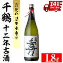 【ふるさと納税】千鶴 十二年古酒(1800ml×1本) 鹿児島 お酒 酒 焼酎 芋焼酎 1.8L 一升瓶 アルコール お湯割り ロック 水割り 家飲み 【神酒造】