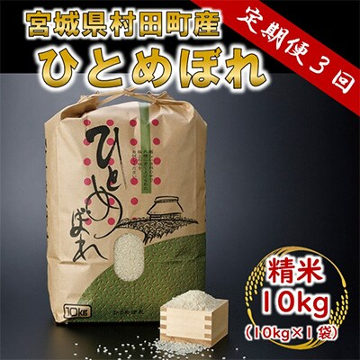 
2023年8月発送開始『定期便』ひとめぼれ 精米10kg 宮城県村田町産全3回【5156878】
