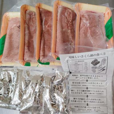 ふるさと納税 飯島町 桜鍋セット10人前!ヘルシー馬肉ですき焼き★若丸特製濃縮割り下付き!お肉は200g×5パックで便利! |  | 03