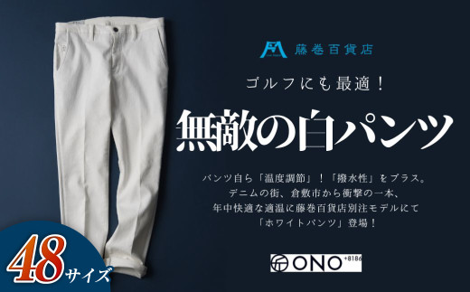 ＜48サイズ＞【ONO＋8186】アウトラスト＋撥水加工 ホワイトパンツ 藤巻百貨店別注モデル【2026年10月以降順次発送予定】【パンツ ズボン 撥水加工 白 藤巻百貨 アウトラスト 別注 岡山県 倉敷市 おすすめ 人気】