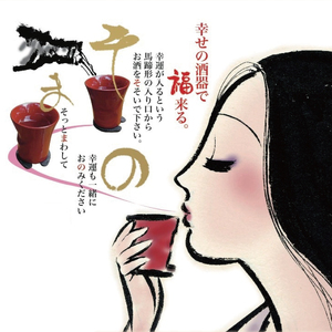 福おちょこ 山桜ペアセット お猪口 ひがつら 馬蹄鉄 南部鉄器 魔除け お守り 岩手県 大船渡市