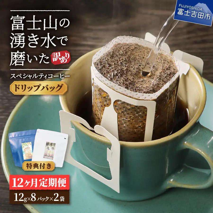 メール便発送【訳ありコーヒー定期便】富士山の湧き水で磨いた スペシャルティコーヒー（ドリップ）12ヶ月  珈琲 ブレンド 定期便 珈琲 