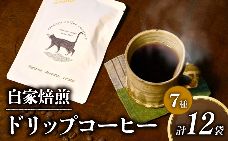 
                  自家焙煎 ドリップバッグコーヒー 12個セット 本格 ドリップコーヒー スペシャルティコーヒー 焙煎 珈琲 珈琲豆 高級 ドリップバッグ ホットコーヒー coffee ko-hi- KO-HI- co-hi- CO-HI- COFFEE ドリップ ゲイシャ 希少 種 エチオピア 東ティモール マンデリン 飲み比べ セット カフェ 喫茶 こーひー おうちかふぇ ギフト オリジナル 滋賀県 日野町 
                