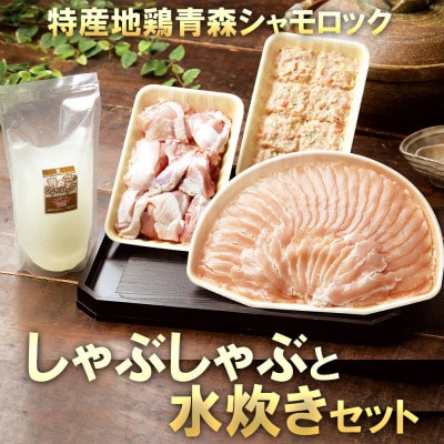 特産地鶏 青森シャモロック しゃぶしゃぶと水炊きセット(2～3人前)【配送不可地域：離島】