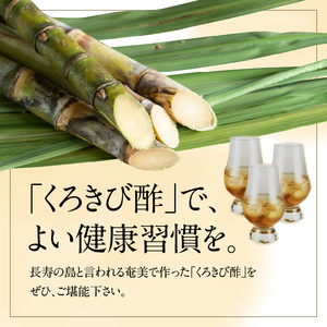長期熟成 島の宝 くろきび酢 200ml 4本 A037-002