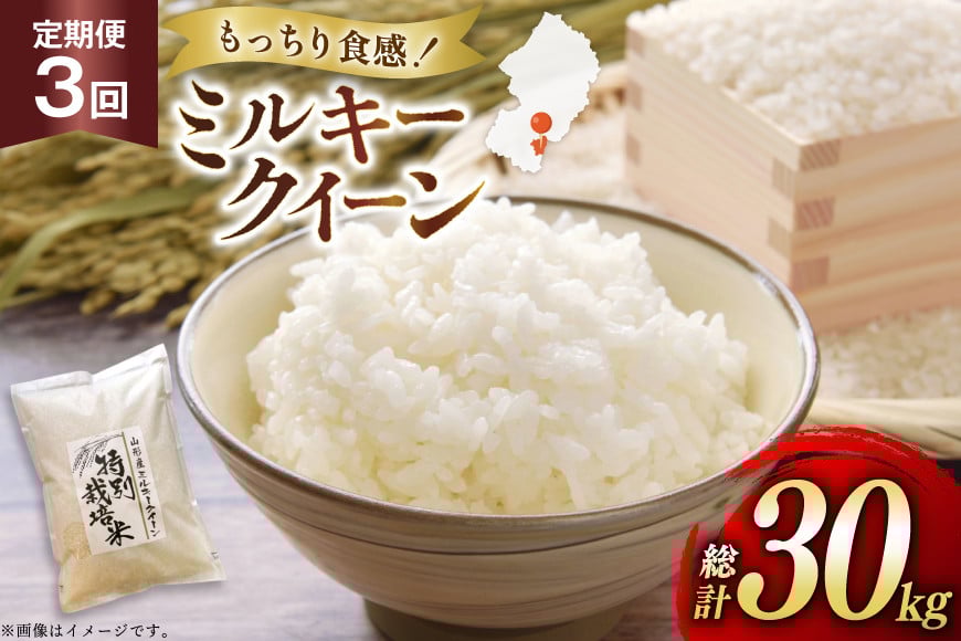 
            米 定期便 3回 令和7年 ミルキークイーン 10kg 3回 計30kg [渡部ファーム 山形県 高畠町 tk06ays810035] お米 白米 精米 ごはん ご飯 ブランド米
          
