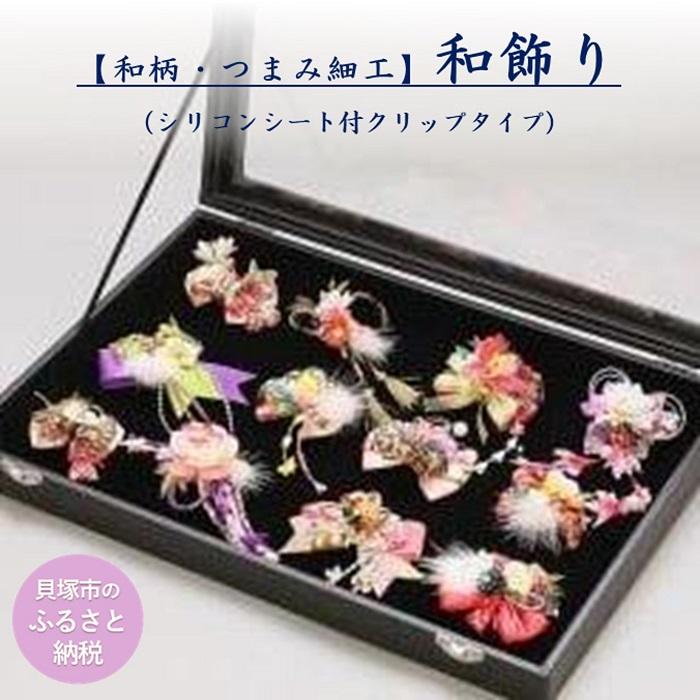 【ふるさと納税】【和柄・つまみ細工】和飾り（シリコンシート付クリップタイプ）