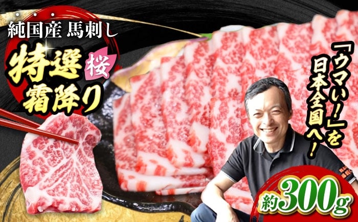 
            『純国産』熊本の味「桜」霜降り馬刺し「特選」 計約300g（約100g×3パック） 霜降り馬刺し 小分け 熊本馬刺し 馬肉 馬刺 霜降り 馬刺し ばさし おつまみ 晩酌 熊本 合志【有限会社 九州食肉産業】 [AYCN107]
          