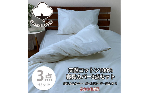 【シングル】お肌にやさしい綿100% 寝具カバー3点セット（ブルー） 903PC-3P-S-BL