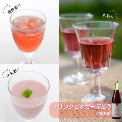 ふるさと納税 山梨県 お酢のイメージを変える!ドリンクビネガーゆず&ぶどう2本セット ー飲むワインビネガ(飲む酢)ー |  | 02