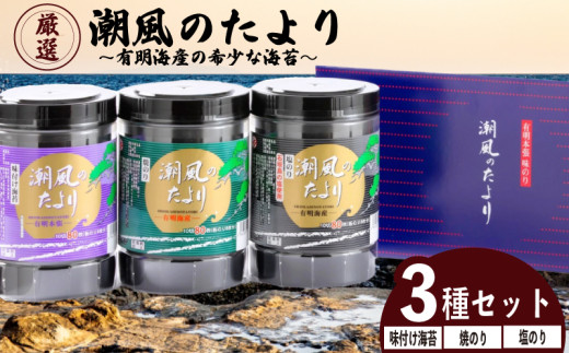 【訳あり】 潮風のたより3種セット　訳あり 福岡県産有明のり 味付け海苔 塩海苔 焼き海苔 海苔 ご飯 おかず おにぎり 海苔 朝食 のり 海苔 ノリ 福岡県 川崎町 海苔 川崎町ふるさと納税 米 ご飯 味付け 塩 焼き海苔 海苔 のり ノリ NORI nori 海苔 海苔 訳あり海苔 ふるさと納税訳あり 海苔 有明海苔 海苔 訳あり焼き海苔 訳あり塩海苔 海苔 人気 おすすめ yakinori