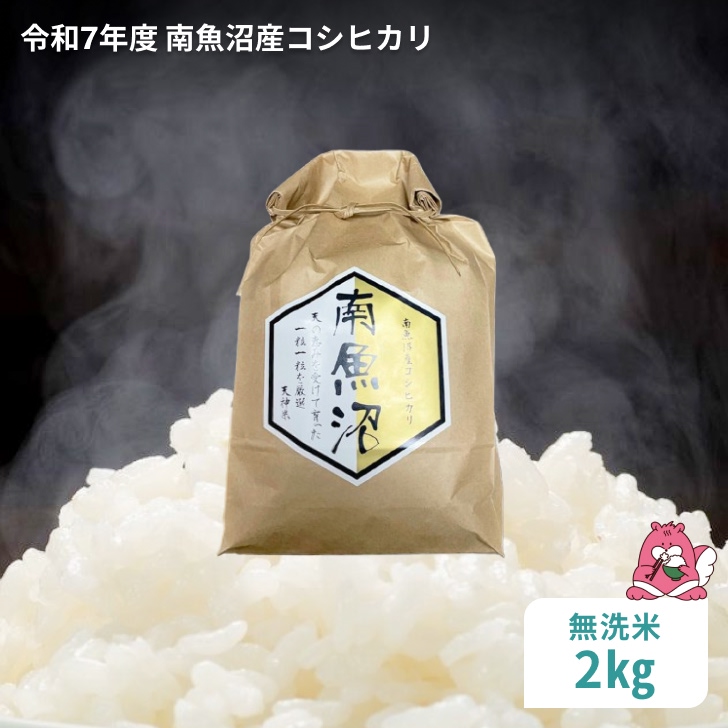 令和7年産 2kg〈無洗米〉越後湯沢産 南魚沼産 コシヒカリ 豪雪を源とする水の恵み【湯沢産 コシヒカリ】