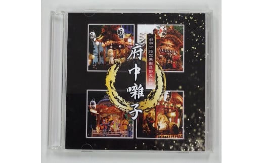 
            府中囃子演奏ＣＤ
          