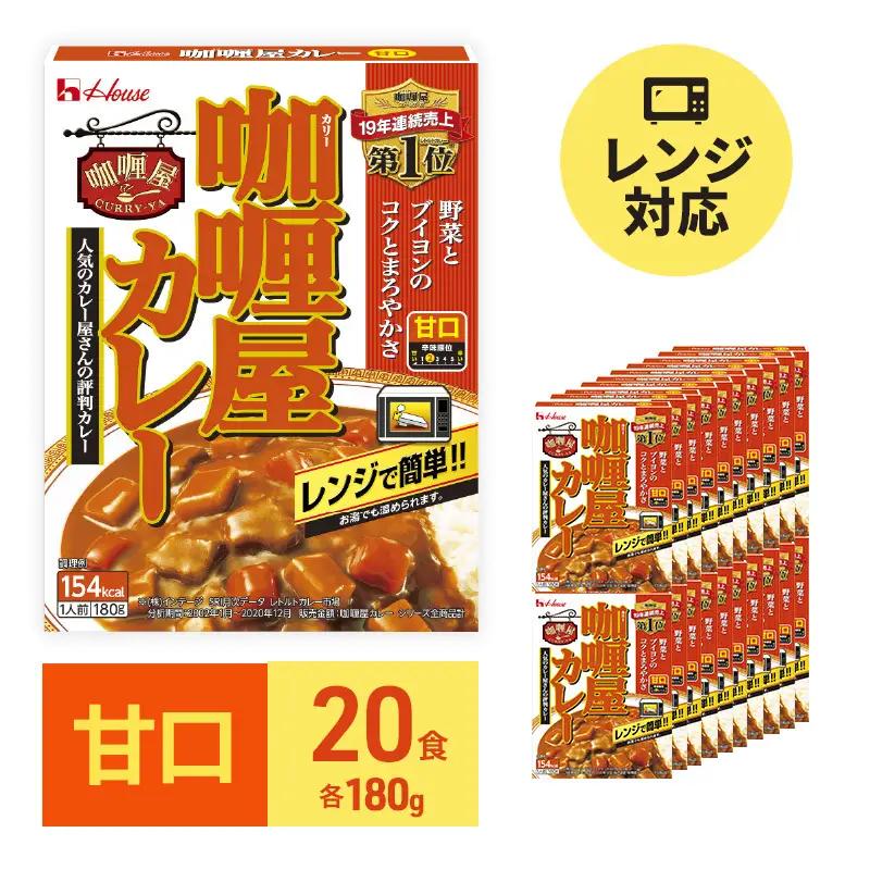 カレー カリー屋 甘口 180g×20食 ハウス食品 カレー