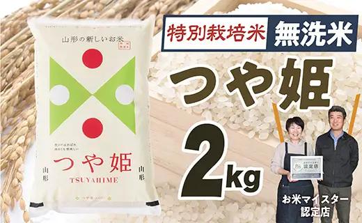 【令和8年産予約】「無洗米」山形県産　特別栽培米つや姫2kg