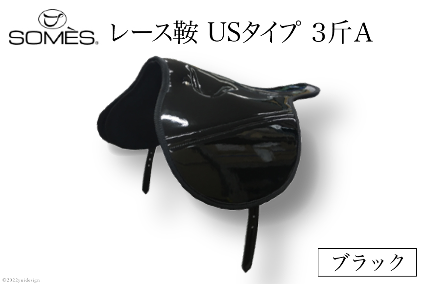 SOMES　レース鞍　USタイプ　３斤Ａ（ブラック） [ソメスサドル 北海道 砂川市 12260047]