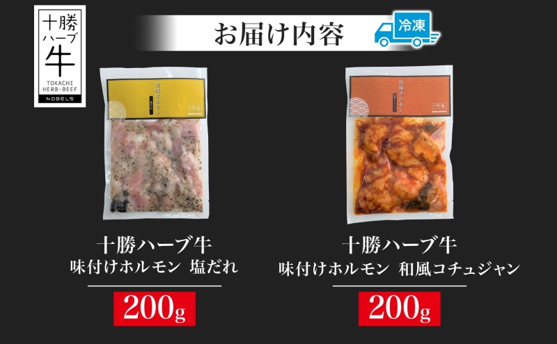 北海道 十勝ハーブ牛 味付けホルモン 塩だれ 和風 コチュジャン 200g 各1パック 計400g ミックスホルモン ホルモン ギアラ センマイ 国産 国産牛 ハーブ牛 牛肉 お肉 肉 焼肉 肉料理 