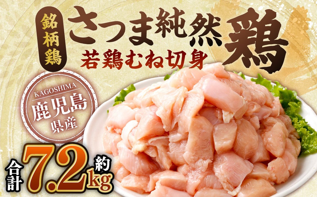 鹿児島県産銘柄鶏・さつま純然鶏 若鶏むね切身（300g×8パック×3セット・合計7.2kg）小分け 便利 むね肉 若どり 鶏肉 肉 鶏むね肉 BSR-381