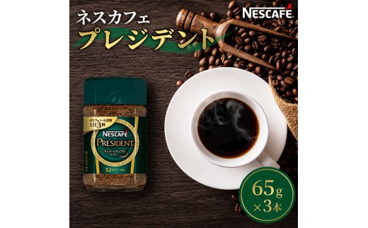 
            [№5695-1023]ネスカフェプレジデント 65g 3本セット 詰め合わせ ネスカフェ プレジデント セット インスタント 珈琲 インスタントコーヒー 防災 長期保存 災害 非常 コーヒー 飲み物 飲料 ドリンク 静岡 静岡県 島田市
          