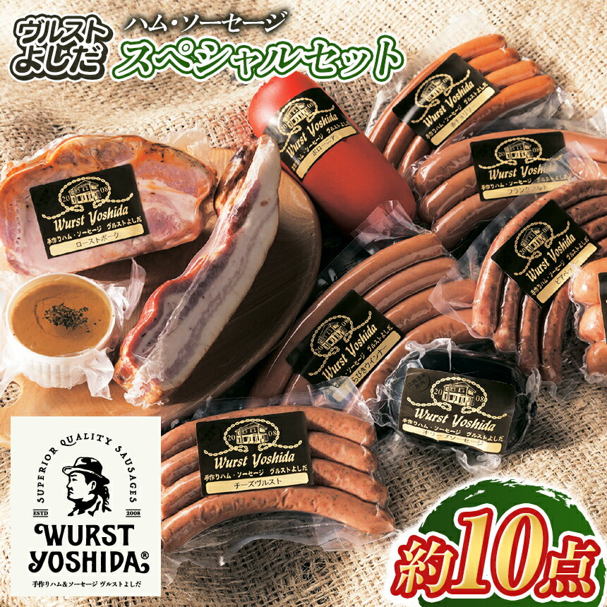 【ふるさと納税】ヴルストよしだ ハム ソーセージ スペシャルセット 約10点 金メダル受賞 おまかせ 詰め合わせ ベーコン レバーパテ 腸詰め 熟成肉 燻製 冷蔵 産地直送 北海道 新十津川町 【新十津川町】