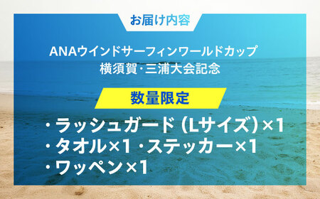 【ラッシュガードLサイズ】【数量限定10セット】ANAウインドサーフィンワールドカップ横須賀・三浦大会記念ラッシュガード・タオル・ステッカー・ワッペン詰め合わせセット【株式会社京急アドエンタープライズ