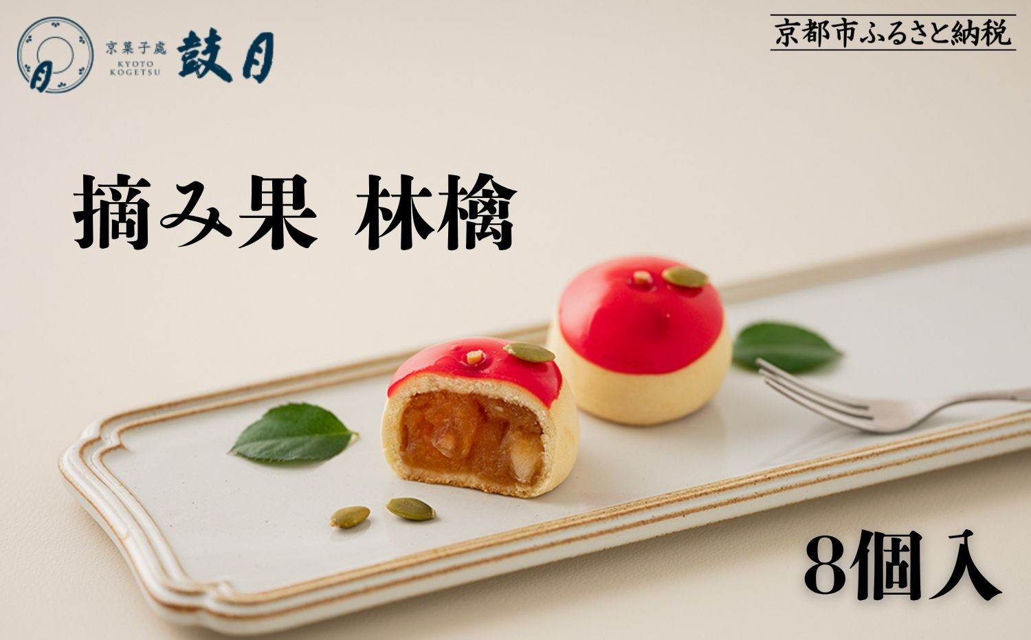 【鼓月】摘み果 林檎 8個入｜京都 和菓子 有名店 人気 和菓子［ 京都 老舗 和菓子 千寿せんべい 有名店 林檎 饅頭 京菓子 人気 おすすめ お菓子 スイーツ お取り寄せ 通販 ギフト プレゼント 贈答 送料無料 ふるさと納税 ］