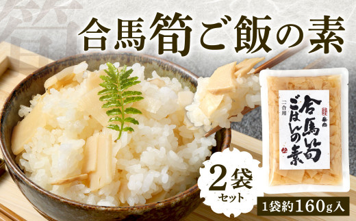 北九州 合馬筍ご飯の素2袋