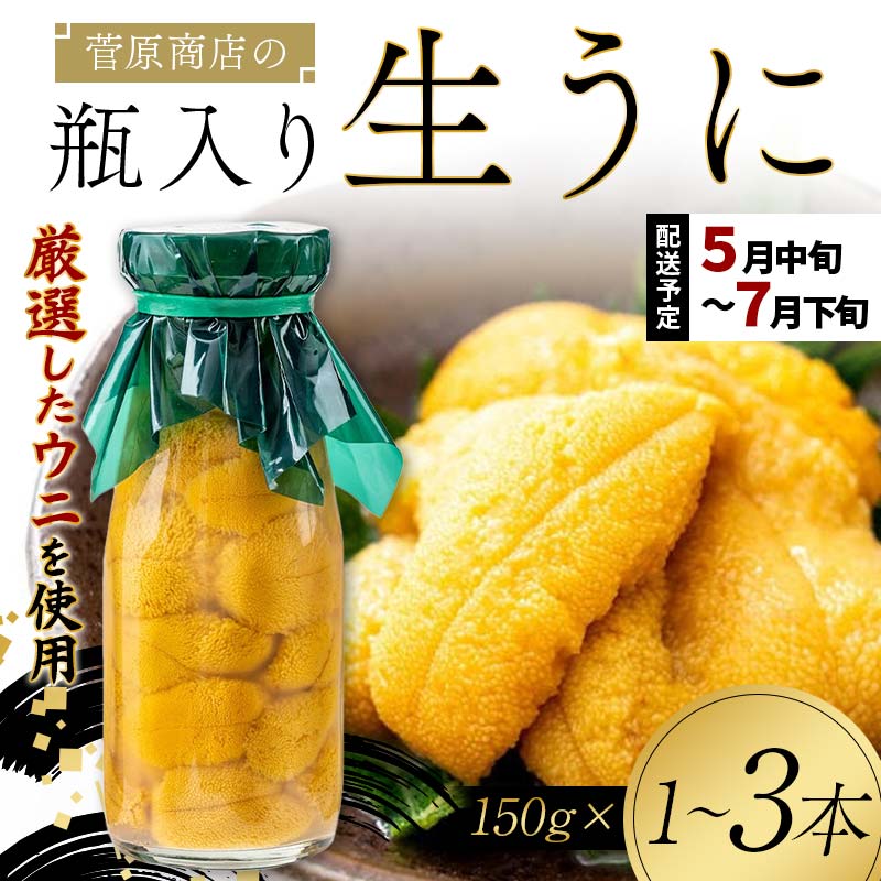 【ふるさと納税】 ＼選べる本数／ 菅原商店の生うに150g 1本 2本 3本 【令和7年5月中旬～7月下旬配送予定】【配送日指定不可】【沖縄・離島配送不可】三陸山田 山田町 牛乳瓶 海産品 無添加 ミョウバン不使用 雲丹 海栗 YD-712var