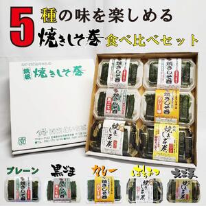 宮城名物 焼きしそ巻き 5種6パック 食べ比べセット 360g