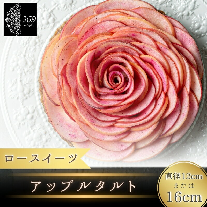 【ふるさと納税】 【ロースイーツ】アップルタルト 直径 12cm 16cm〈ロースイーツ店 369miroku 和歌山県 紀美野町〉 《 レビューキャンペーン 実施中 ! 》/ ローケーキ スイーツ 健康 ダイエット ケーキ グルテンフリー ヴィーガン 低糖質 手作り プレゼント ギフト