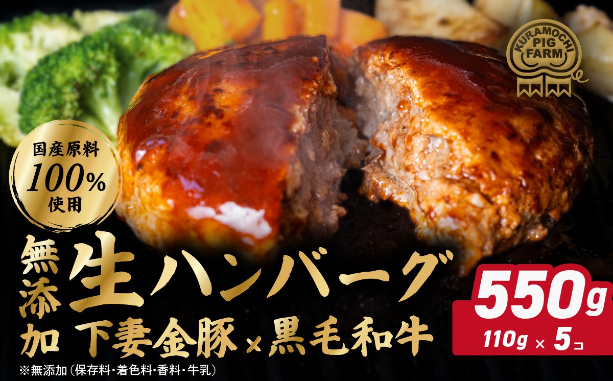 
                  ハンバーグ 無添加 約550g (約110g×5個) 下妻金豚 黒毛和牛【農場直営店】肉屋のこだわり 生ハンバーグ【ぶぅーぶーブランド】【 ハンバーグ 無添加 和牛 黒毛和牛 はんばーぐ 牛肉 豚肉 ブタ ぶた肉 個包装 5000円 ～ 10000円 1万円 】
                