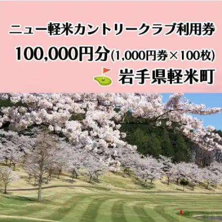 ニュー軽米カントリークラブ ゴルフ プレー 利用券(100,000円分)岩手県軽米町【配送不可地域：離島・沖縄県】【1746681】