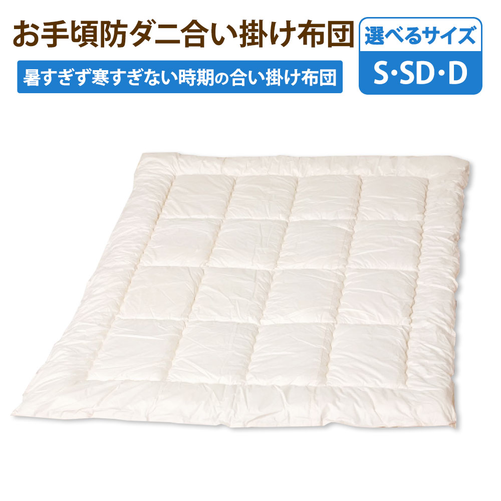 【ふるさと納税】＜選べるサイズ＞お手頃防ダニ 合い掛け布団 シングル・セミダブル・ダブルサイズ 側生地：綿100% 中綿 ：高機能ポリエステル100% 掛布団 かけぶとん ふとん 洗える ダニ対策 アレルギー 寝具 日本製 国産 福岡県 みやま市 送料無料 S71 S72 S73