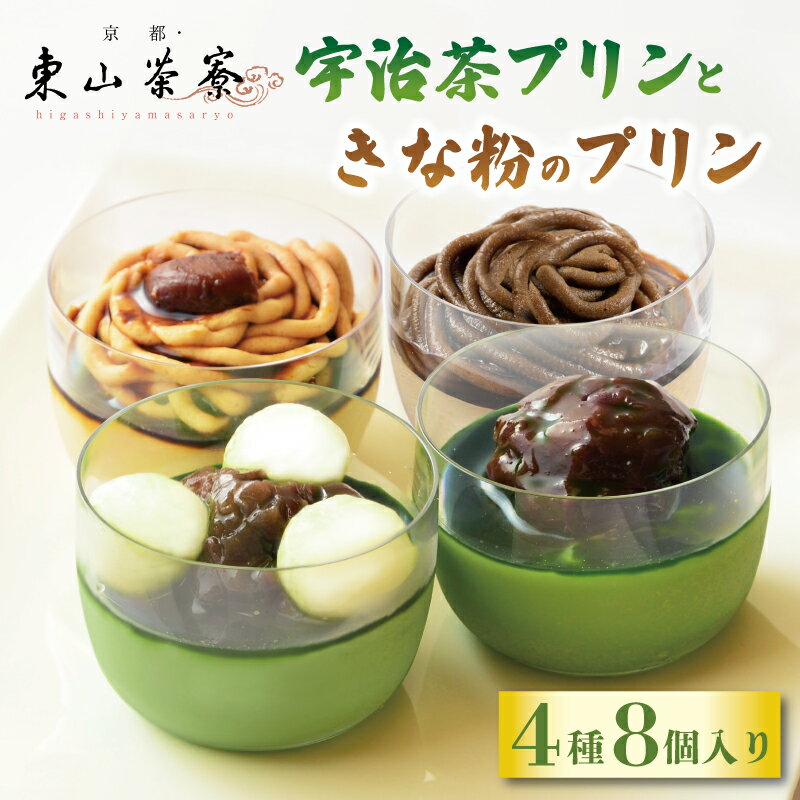 【ふるさと納税】 宇治茶プリンときな粉のプリン 4種8個入り 京都 宇治 プリンセット 抹茶 ほうじ茶 焙じ茶 白玉 栗 クリーム きな粉 きなこ 黒みつ 抹茶スイーツ 東山茶寮 京 和華 洋風 食べ比べ 和菓子 スイーツ デザート 洋菓子 人気 贈答 ご褒美 ギフトお歳暮 冷凍