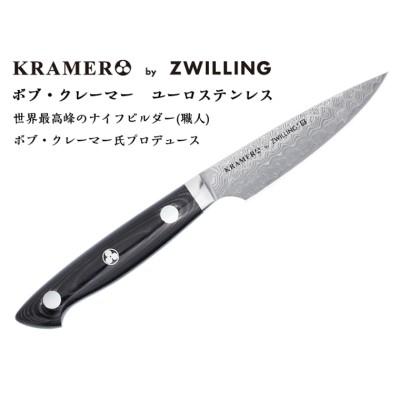 ふるさと納税 関市 Zwilling ツヴィリング ボブ・クレーマー ユーロ ステンレス パーリングナイフ 90mm |  | 02