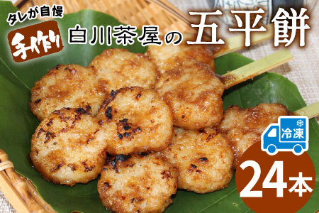 五平餅 24本 手作り地味噌 くるみ ごま タレ ごまだれ みそだれ 餅菓子 菓子 東白川村産 米 郷土料理 【冷凍配送】