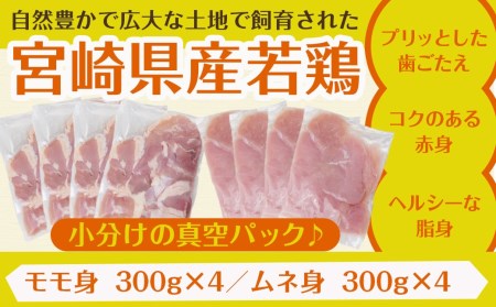 一口大にカット済!宮崎県産若鶏モモ身とムネ身2.4kgセット(300g×8)_AA-5406_(都城市) 宮崎県産若鶏 一口大にカット モモ切身 お弁当 唐揚げ 照り焼き チキン南蛮 焼肉