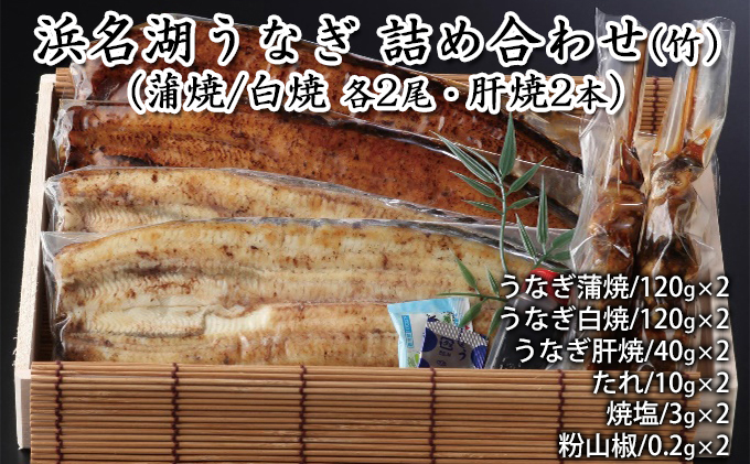 浜名湖うなぎ 詰め合わせ（竹）（蒲焼/白焼 各2尾・肝焼2本