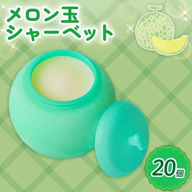 【久保田食品 シャーベット】メロン玉シャーベット 20個  アイスクリーム