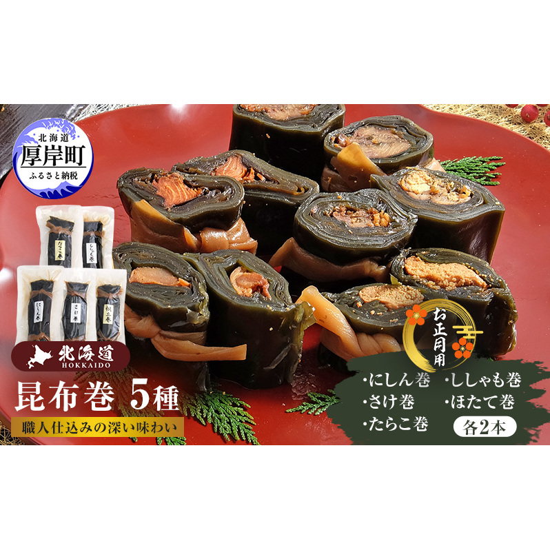 お正月用 昆布巻 5種 各2本 [ 昆布巻き 加工品 こんぶ 魚介類 瀬川食品 正月商材 昆布 にしん 鮭 ほたて ]