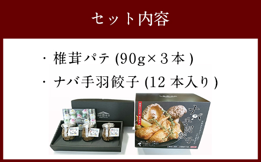 ナバ手羽餃子（12本箱入）＋椎茸パテ (90g×3本入) （ギフトボックス）
