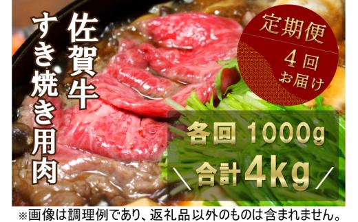 
【定期便】佐賀牛すき焼き用4kg(1kg×4回)
