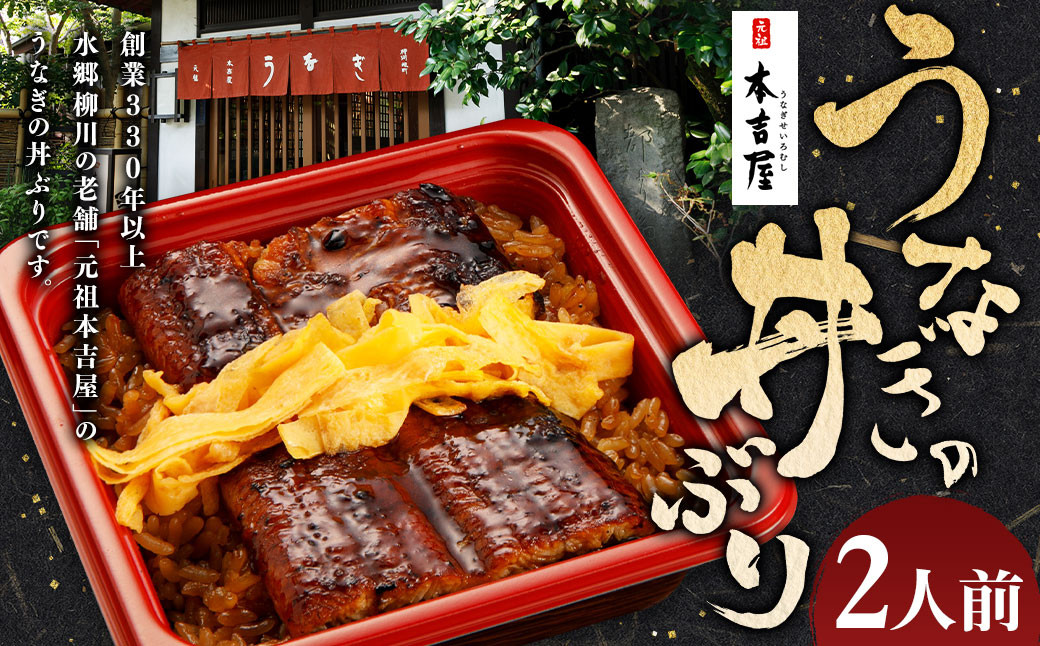 
            創業300年 うなぎ 料理 専門店 元祖 本吉屋 特製 国産 うなぎ の 丼ぶり（2人前） 国産鰻 鰻 うなぎ蒲焼き うな重 ひつまぶし ウナギ 蒲焼 蒸し焼き せいろ蒸し せいろむし 冷凍
          