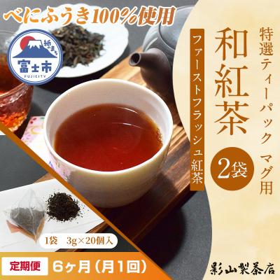 ふるさと納税 富士市 定期便【全6回毎月発送】特選ティーパック マグ用 和紅茶 2袋 [sf001-311]