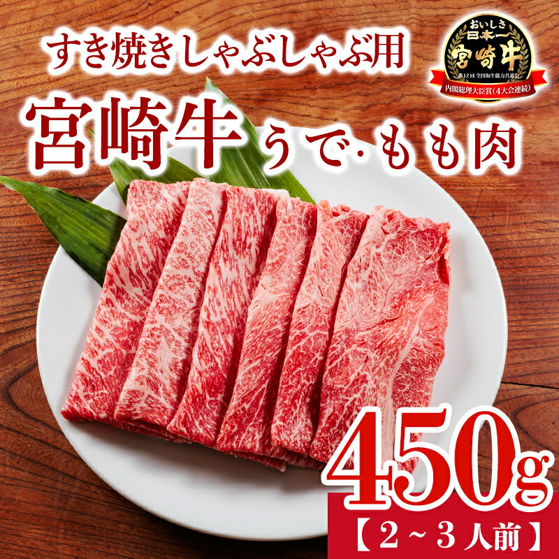 【ふるさと納税】牛肉 宮崎牛 黒毛和牛 肉 すき焼き しゃぶしゃぶ もも・うでスライス 450g 2～3人前 日本一 宮崎県高原町 国産 送料無料 ブランド牛 ギフト 贈答用 内閣総理大臣賞4連続受賞 A5等級 A4等級 クール便 おすすめ 厳選 おいしい 肉巻き 焼肉