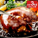 【ふるさと納税】GI認証取得 くまもとあか牛100％使用 くまもとあか牛ハンバーグ 150g×20パック 合計3kg あか牛 ハンバーグ 牛肉 肉 国産 九州産 熊本県産 冷凍 送料無料