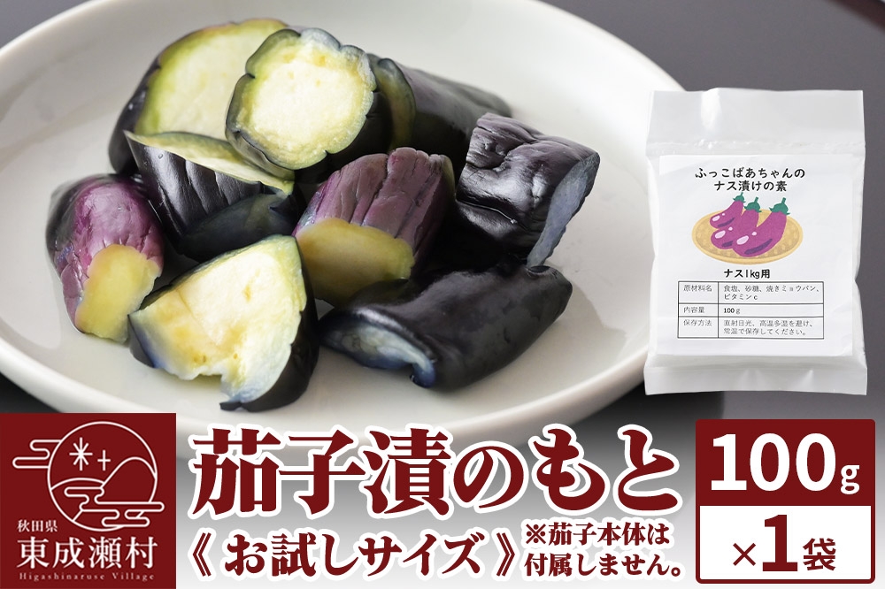 
                  茄子漬のもと ふっこばあちゃんのナス漬けの素100g×1袋《お試しサイズ》 ＜ゆうパケット＞
                