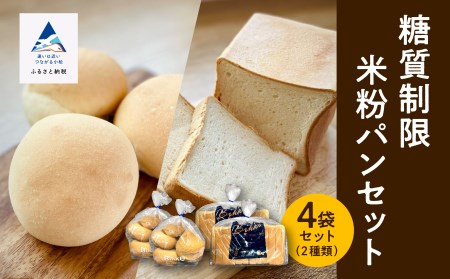 糖質制限米粉パンセット(ロール2袋 食パン2本) 米粉 糖質制限 by007n00